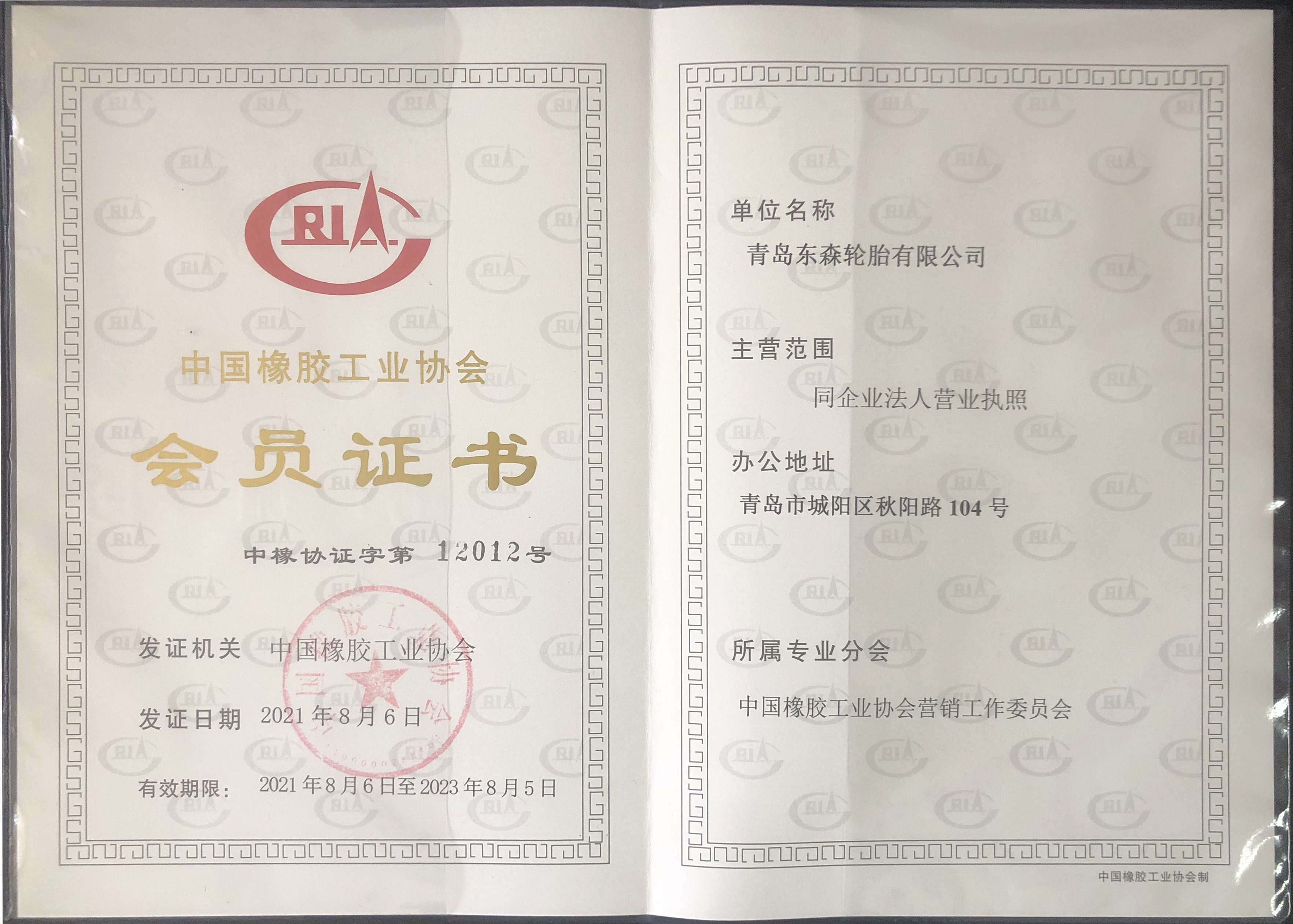 橡胶工业协会证书